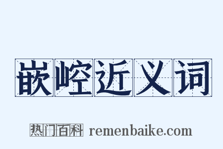 嵌崆近义词是什么意思的图片